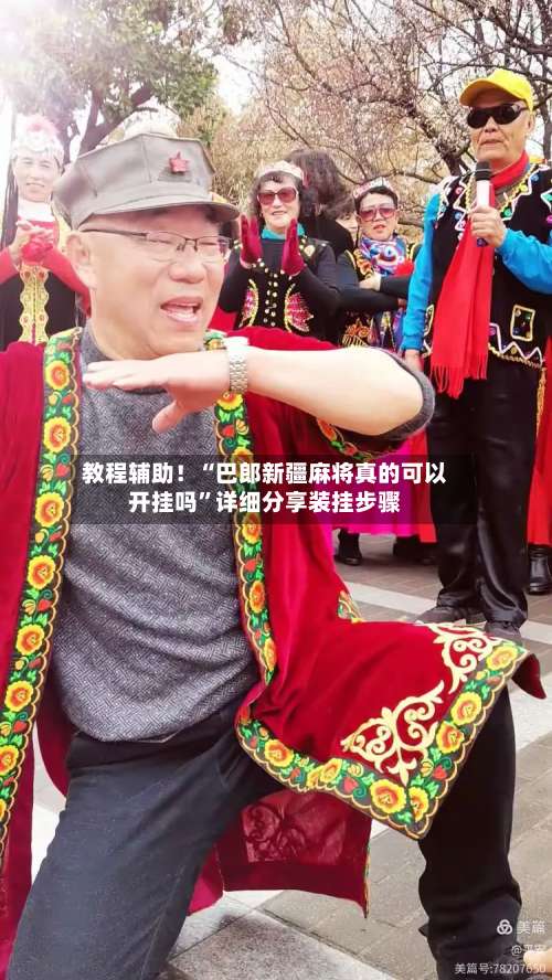 教程辅助！“巴郎新疆麻将真的可以开挂吗”详细分享装挂步骤-第3张图片