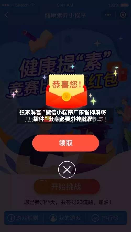 独家解答“微信小程序广东雀神麻将插件”分享必要外挂教程-第1张图片