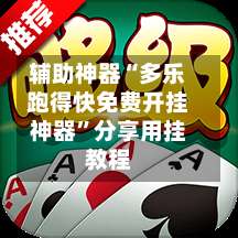 辅助神器“多乐跑得快免费开挂神器”分享用挂教程-第1张图片