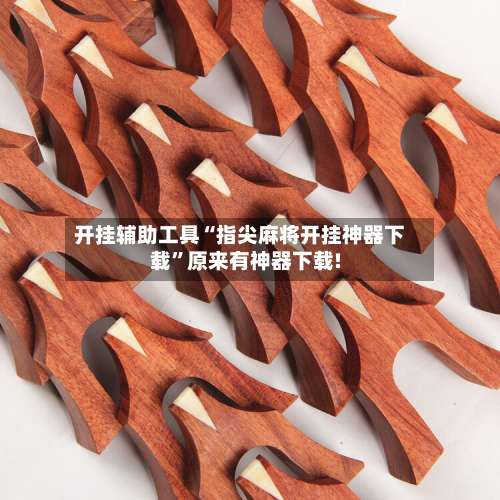 开挂辅助工具“指尖麻将开挂神器下载”原来有神器下载!-第2张图片