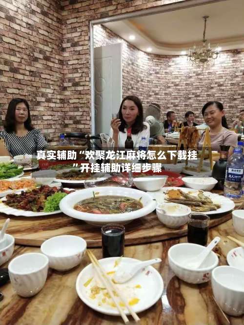 真实辅助“欢聚龙江麻将怎么下载挂”开挂辅助详细步骤-第1张图片