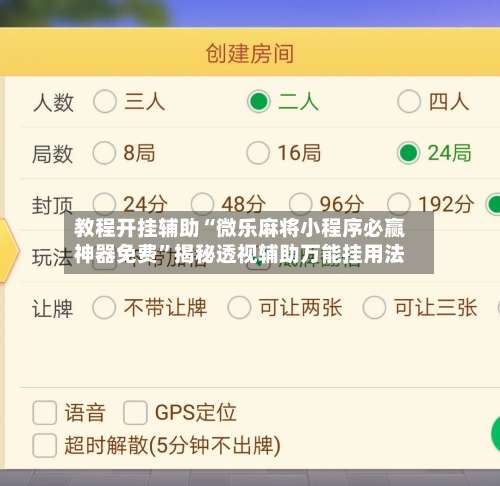 教程开挂辅助“微乐麻将小程序必赢神器免费”揭秘透视辅助万能挂用法-第2张图片