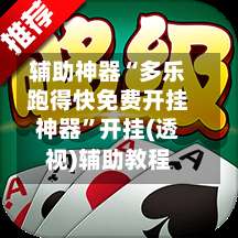 辅助神器“多乐跑得快免费开挂神器”开挂(透视)辅助教程-第1张图片