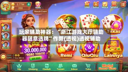 玩家辅助神器：“浙江游戏大厅辅助器随意选牌”作弊(透视)透视辅助-第1张图片