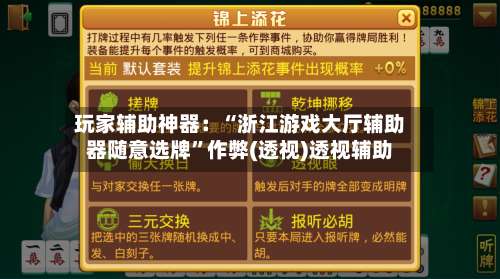 玩家辅助神器：“浙江游戏大厅辅助器随意选牌	”作弊(透视)透视辅助-第2张图片