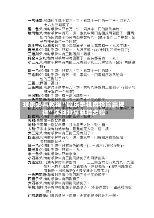 玩家必看教程“微乐手机麻将输赢规律”详细分享装挂步骤-第1张图片