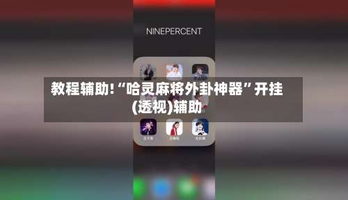教程辅助!“哈灵麻将外卦神器”开挂(透视)辅助-第2张图片