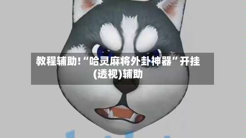 教程辅助!“哈灵麻将外卦神器	”开挂(透视)辅助-第1张图片