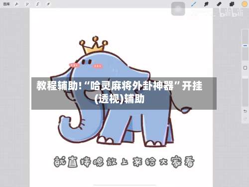 教程辅助!“哈灵麻将外卦神器”开挂(透视)辅助-第3张图片