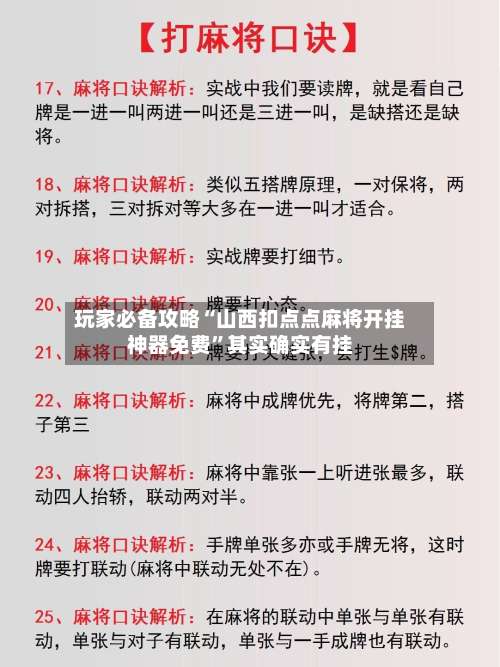 玩家必备攻略“山西扣点点麻将开挂神器免费”其实确实有挂-第1张图片