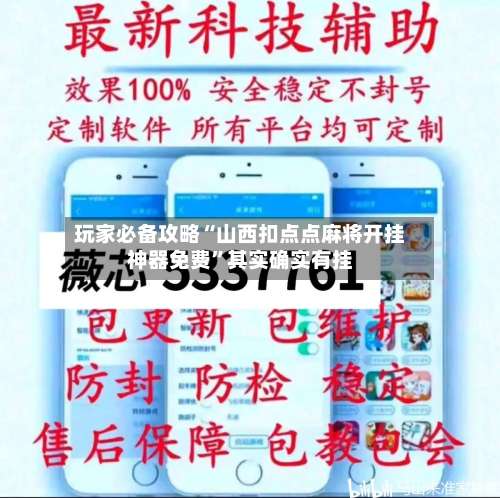 玩家必备攻略“山西扣点点麻将开挂神器免费	”其实确实有挂-第2张图片