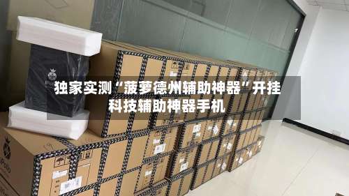 独家实测“菠萝德州辅助神器”开挂科技辅助神器手机-第1张图片