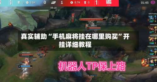 真实辅助“手机麻将挂在哪里购买”开挂详细教程-第1张图片