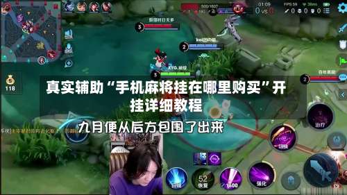 真实辅助“手机麻将挂在哪里购买	”开挂详细教程-第2张图片