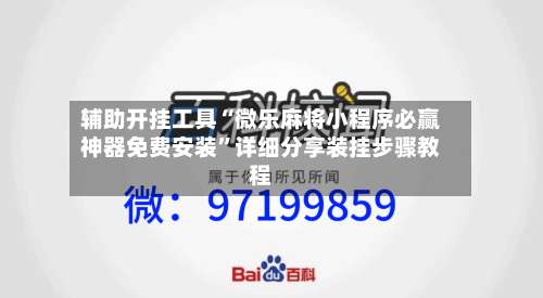 辅助开挂工具“微乐麻将小程序必赢神器免费安装	”详细分享装挂步骤教程-第1张图片