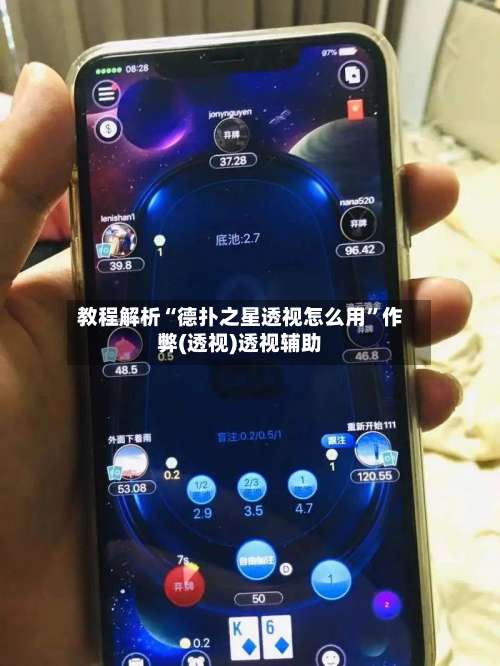 教程解析“德扑之星透视怎么用”作弊(透视)透视辅助-第1张图片