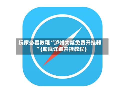 玩家必看教程“泸州大贰免费开挂器”(助赢详细开挂教程)-第2张图片