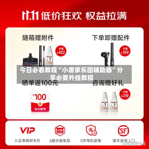 今日必看教程“小唐家乐园辅助器”分享必要外挂教程-第1张图片