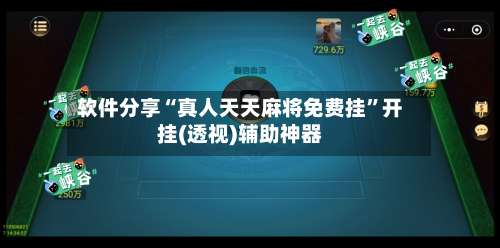 软件分享“真人天天麻将免费挂”开挂(透视)辅助神器-第1张图片
