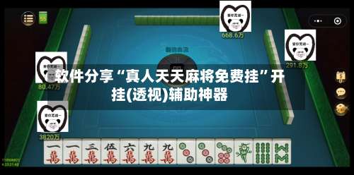 软件分享“真人天天麻将免费挂”开挂(透视)辅助神器-第2张图片