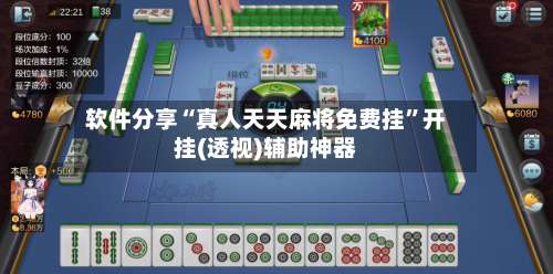 软件分享“真人天天麻将免费挂	”开挂(透视)辅助神器-第3张图片