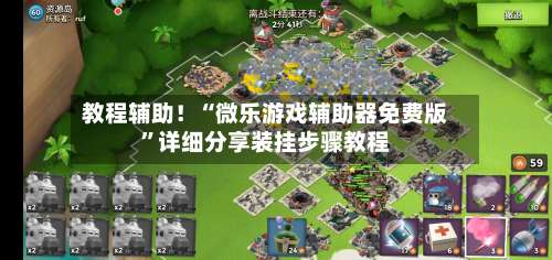 教程辅助！“微乐游戏辅助器免费版	”详细分享装挂步骤教程-第2张图片