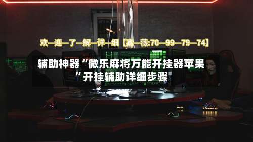 辅助神器“微乐麻将万能开挂器苹果”开挂辅助详细步骤-第2张图片