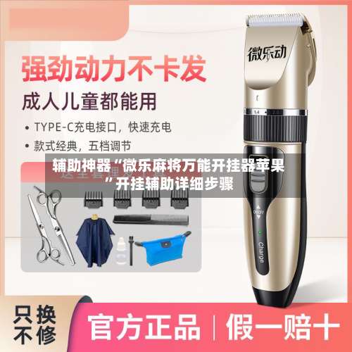 辅助神器“微乐麻将万能开挂器苹果”开挂辅助详细步骤-第3张图片