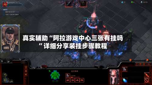 真实辅助“阿拉游戏中心三张有挂吗”详细分享装挂步骤教程-第1张图片