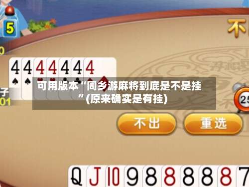 可用版本“同乡游麻将到底是不是挂”(原来确实是有挂)-第3张图片