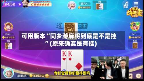 可用版本“同乡游麻将到底是不是挂	”(原来确实是有挂)-第2张图片