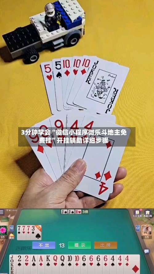 3分钟学会“微信小程序微乐斗地主免费挂”开挂辅助详细步骤-第1张图片