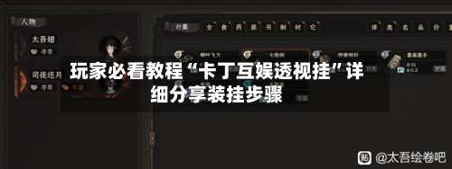 玩家必看教程“卡丁互娱透视挂”详细分享装挂步骤-第1张图片