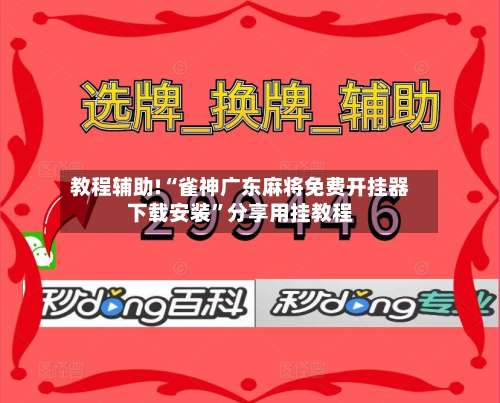 教程辅助!“雀神广东麻将免费开挂器下载安装	”分享用挂教程-第1张图片