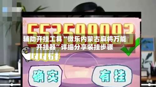 辅助开挂工具“微乐内蒙古麻将万能开挂器”详细分享装挂步骤-第2张图片