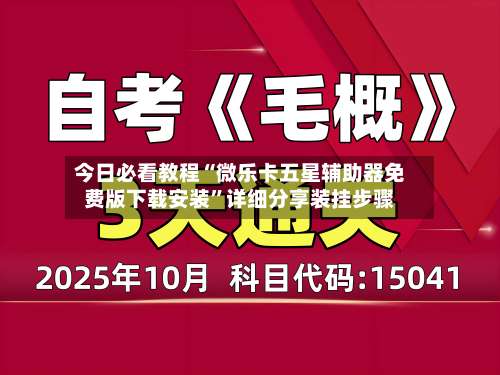 今日必看教程“微乐卡五星辅助器免费版下载安装	”详细分享装挂步骤-第1张图片