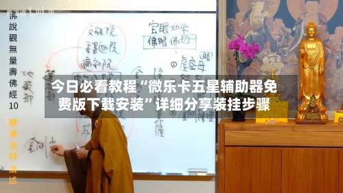 今日必看教程“微乐卡五星辅助器免费版下载安装”详细分享装挂步骤-第2张图片