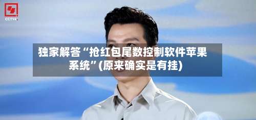 独家解答“抢红包尾数控制软件苹果系统”(原来确实是有挂)-第1张图片