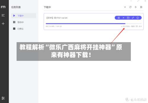 教程解析“微乐广西麻将开挂神器	”原来有神器下载！-第2张图片