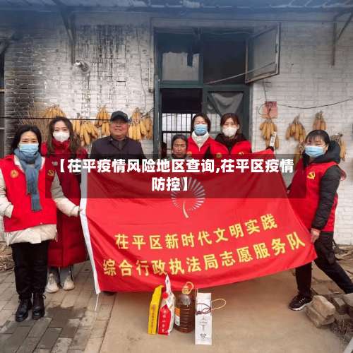 【茌平疫情风险地区查询,茌平区疫情防控】-第1张图片