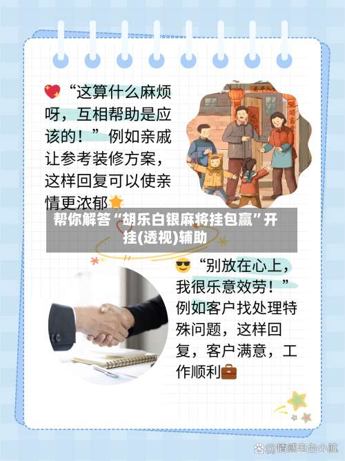 帮你解答“胡乐白银麻将挂包赢	”开挂(透视)辅助-第1张图片