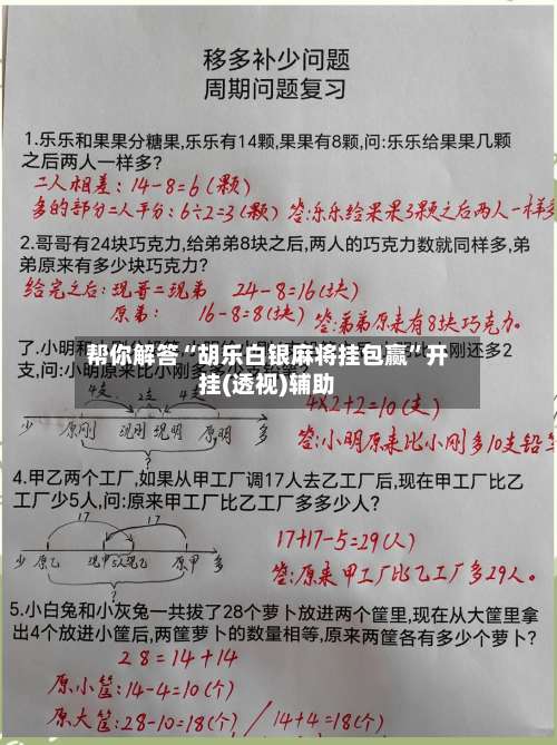 帮你解答“胡乐白银麻将挂包赢”开挂(透视)辅助-第2张图片