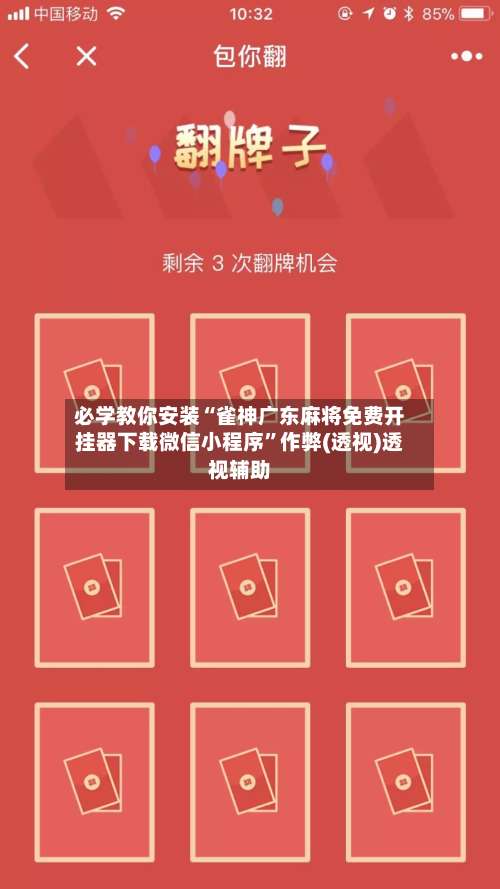 必学教你安装“雀神广东麻将免费开挂器下载微信小程序”作弊(透视)透视辅助-第3张图片