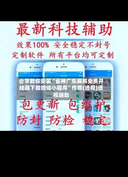 必学教你安装“雀神广东麻将免费开挂器下载微信小程序”作弊(透视)透视辅助-第1张图片
