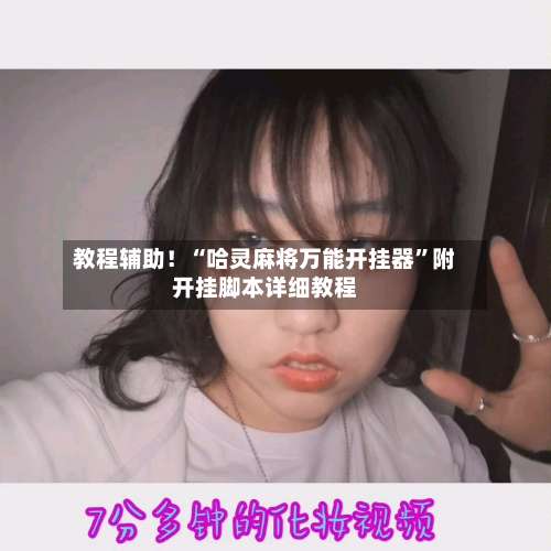 教程辅助！“哈灵麻将万能开挂器	”附开挂脚本详细教程-第2张图片