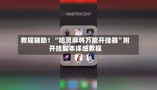 教程辅助！“哈灵麻将万能开挂器”附开挂脚本详细教程-第3张图片