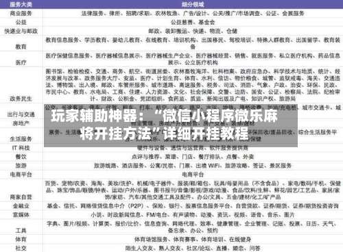 玩家辅助神器：“微信小程序微乐麻将开挂方法”详细开挂教程-第2张图片