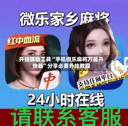 开挂辅助工具“手机微乐麻将万能开挂器	”分享必要外挂教程-第2张图片