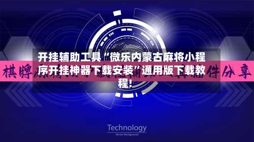 开挂辅助工具“微乐内蒙古麻将小程序开挂神器下载安装”通用版下载教程!-第1张图片