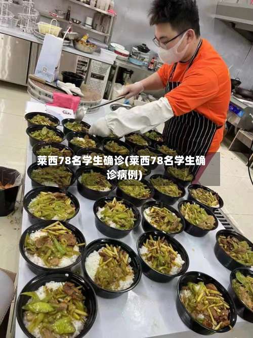 莱西78名学生确诊(莱西78名学生确诊病例)-第1张图片